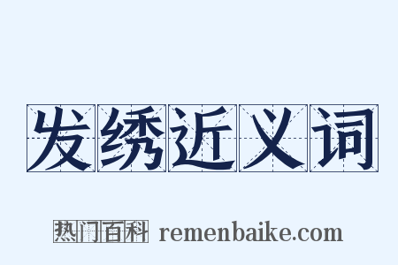 发绣近义词是什么意思的图片